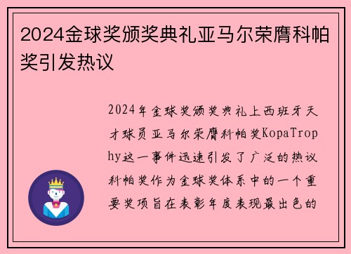 2024金球奖颁奖典礼亚马尔荣膺科帕奖引发热议 2024金球奖颁奖典礼亚马尔荣膺科帕奖引发热议