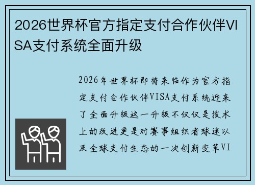 2026世界杯官方指定支付合作伙伴VISA支付系统全面升级 2026世界杯官方指定支付合作伙伴VISA支付系统全面升级