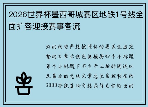 2026世界杯墨西哥城赛区地铁1号线全面扩容迎接赛事客流 2026世界杯墨西哥城赛区地铁1号线全面扩容迎接赛事客流