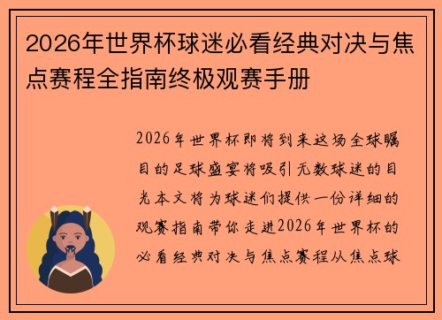 2026年世界杯球迷必看经典对决与焦点赛程全指南终极观赛手册 2026年世界杯球迷必看经典对决与焦点赛程全指南终极观赛手册