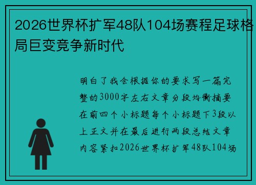 2026世界杯扩军48队104场赛程足球格局巨变竞争新时代 2026世界杯扩军48队104场赛程足球格局巨变竞争新时代