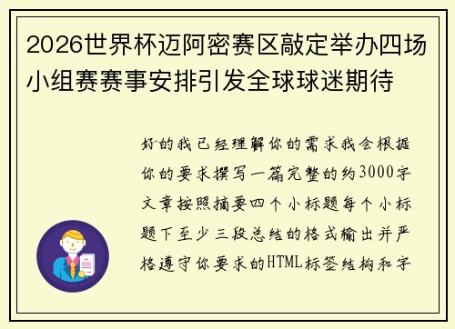 2026世界杯迈阿密赛区敲定举办四场小组赛赛事安排引发全球球迷期待 2026世界杯迈阿密赛区敲定举办四场小组赛赛事安排引发全球球迷期待