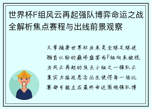 世界杯F组风云再起强队博弈命运之战全解析焦点赛程与出线前景观察 世界杯F组风云再起强队博弈命运之战全解析焦点赛程与出线前景观察