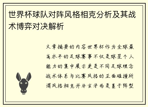 世界杯球队对阵风格相克分析及其战术博弈对决解析 世界杯球队对阵风格相克分析及其战术博弈对决解析
