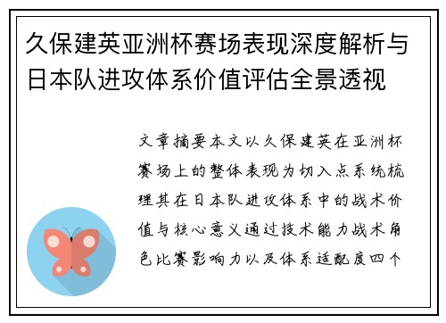 久保建英亚洲杯赛场表现深度解析与日本队进攻体系价值评估全景透视 久保建英亚洲杯赛场表现深度解析与日本队进攻体系价值评估全景透视