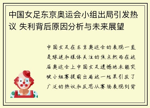 中国女足东京奥运会小组出局引发热议 失利背后原因分析与未来展望 中国女足东京奥运会小组出局引发热议 失利背后原因分析与未来展望
