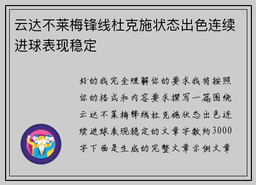 云达不莱梅锋线杜克施状态出色连续进球表现稳定 云达不莱梅锋线杜克施状态出色连续进球表现稳定