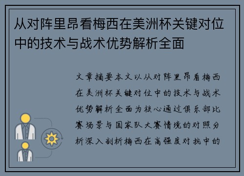从对阵里昂看梅西在美洲杯关键对位中的技术与战术优势解析全面 从对阵里昂看梅西在美洲杯关键对位中的技术与战术优势解析全面