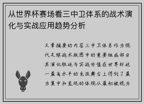 从世界杯赛场看三中卫体系的战术演化与实战应用趋势分析 从世界杯赛场看三中卫体系的战术演化与实战应用趋势分析