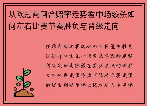 从欧冠两回合赔率走势看中场绞杀如何左右比赛节奏胜负与晋级走向 从欧冠两回合赔率走势看中场绞杀如何左右比赛节奏胜负与晋级走向