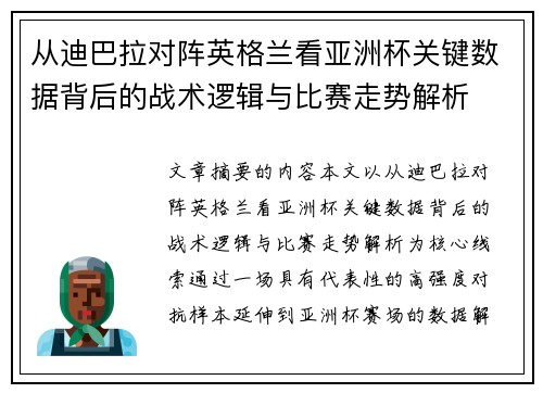 从迪巴拉对阵英格兰看亚洲杯关键数据背后的战术逻辑与比赛走势解析 从迪巴拉对阵英格兰看亚洲杯关键数据背后的战术逻辑与比赛走势解析