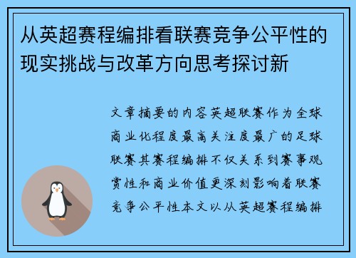 从英超赛程编排看联赛竞争公平性的现实挑战与改革方向思考探讨新 从英超赛程编排看联赛竞争公平性的现实挑战与改革方向思考探讨新