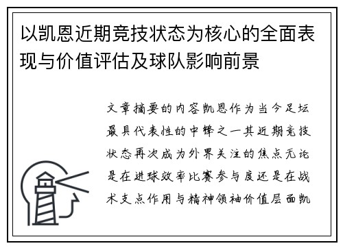 以凯恩近期竞技状态为核心的全面表现与价值评估及球队影响前景 以凯恩近期竞技状态为核心的全面表现与价值评估及球队影响前景
