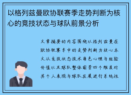 以格列兹曼欧协联赛季走势判断为核心的竞技状态与球队前景分析 以格列兹曼欧协联赛季走势判断为核心的竞技状态与球队前景分析
