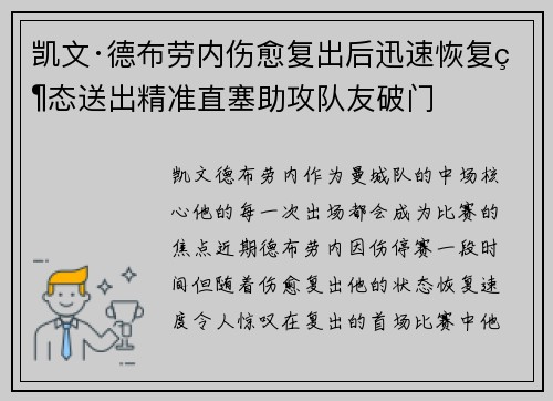 凯文·德布劳内伤愈复出后迅速恢复状态送出精准直塞助攻队友破门 凯文·德布劳内伤愈复出后迅速恢复状态送出精准直塞助攻队友破门