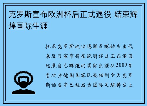 克罗斯宣布欧洲杯后正式退役 结束辉煌国际生涯 克罗斯宣布欧洲杯后正式退役 结束辉煌国际生涯
