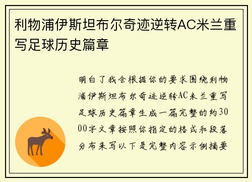 利物浦伊斯坦布尔奇迹逆转AC米兰重写足球历史篇章 利物浦伊斯坦布尔奇迹逆转AC米兰重写足球历史篇章