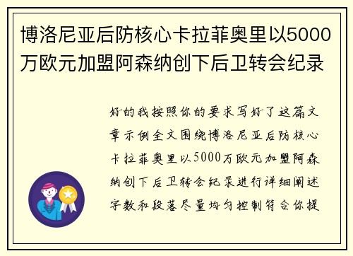 博洛尼亚后防核心卡拉菲奥里以5000万欧元加盟阿森纳创下后卫转会纪录 博洛尼亚后防核心卡拉菲奥里以5000万欧元加盟阿森纳创下后卫转会纪录
