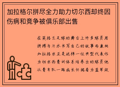加拉格尔拼尽全力助力切尔西却终因伤病和竞争被俱乐部出售 加拉格尔拼尽全力助力切尔西却终因伤病和竞争被俱乐部出售