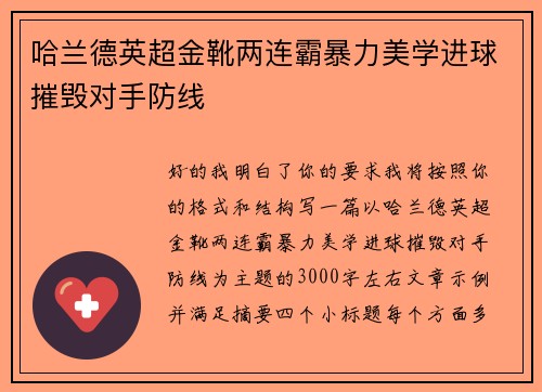 哈兰德英超金靴两连霸暴力美学进球摧毁对手防线 哈兰德英超金靴两连霸暴力美学进球摧毁对手防线