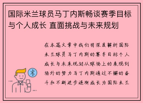 国际米兰球员马丁内斯畅谈赛季目标与个人成长 直面挑战与未来规划