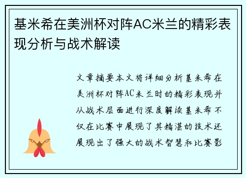 基米希在美洲杯对阵AC米兰的精彩表现分析与战术解读