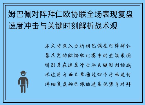姆巴佩对阵拜仁欧协联全场表现复盘速度冲击与关键时刻解析战术观 姆巴佩对阵拜仁欧协联全场表现复盘速度冲击与关键时刻解析战术观