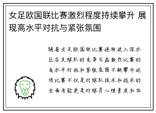 女足欧国联比赛激烈程度持续攀升 展现高水平对抗与紧张氛围 女足欧国联比赛激烈程度持续攀升 展现高水平对抗与紧张氛围