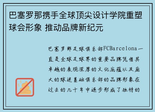 巴塞罗那携手全球顶尖设计学院重塑球会形象 推动品牌新纪元 巴塞罗那携手全球顶尖设计学院重塑球会形象 推动品牌新纪元