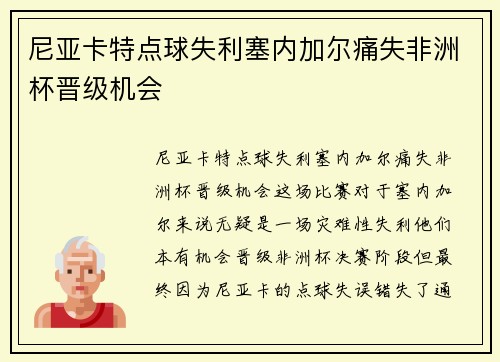 尼亚卡特点球失利塞内加尔痛失非洲杯晋级机会 尼亚卡特点球失利塞内加尔痛失非洲杯晋级机会