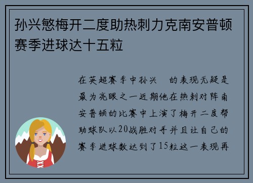 孙兴慜梅开二度助热刺力克南安普顿赛季进球达十五粒 孙兴慜梅开二度助热刺力克南安普顿赛季进球达十五粒