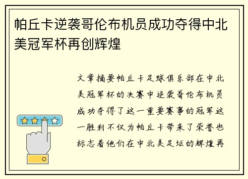 帕丘卡逆袭哥伦布机员成功夺得中北美冠军杯再创辉煌 帕丘卡逆袭哥伦布机员成功夺得中北美冠军杯再创辉煌