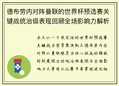 德布劳内对阵曼联的世界杯预选赛关键战统治级表现回顾全场影响力解析 德布劳内对阵曼联的世界杯预选赛关键战统治级表现回顾全场影响力解析