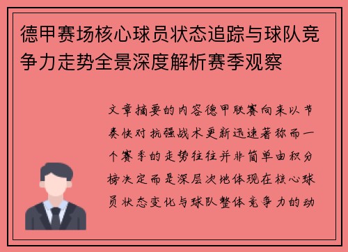 德甲赛场核心球员状态追踪与球队竞争力走势全景深度解析赛季观察 德甲赛场核心球员状态追踪与球队竞争力走势全景深度解析赛季观察