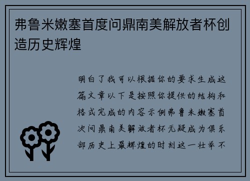 弗鲁米嫩塞首度问鼎南美解放者杯创造历史辉煌 弗鲁米嫩塞首度问鼎南美解放者杯创造历史辉煌