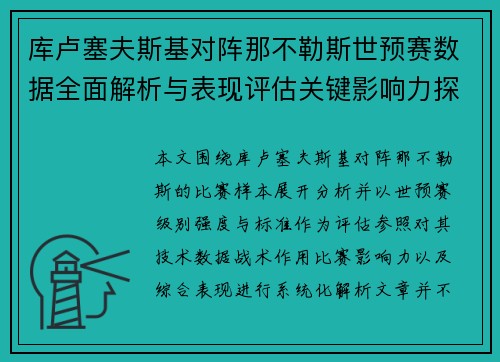 库卢塞夫斯基对阵那不勒斯世预赛数据全面解析与表现评估关键影响力探讨 库卢塞夫斯基对阵那不勒斯世预赛数据全面解析与表现评估关键影响力探讨