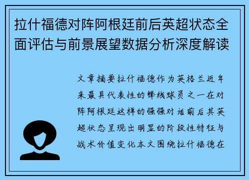 拉什福德对阵阿根廷前后英超状态全面评估与前景展望数据分析深度解读 拉什福德对阵阿根廷前后英超状态全面评估与前景展望数据分析深度解读