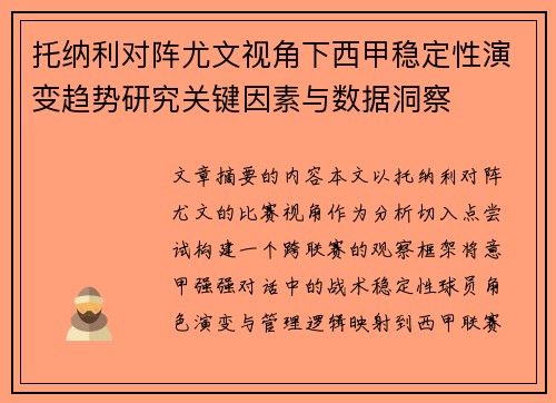 托纳利对阵尤文视角下西甲稳定性演变趋势研究关键因素与数据洞察 托纳利对阵尤文视角下西甲稳定性演变趋势研究关键因素与数据洞察