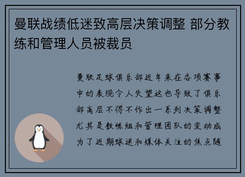 曼联战绩低迷致高层决策调整 部分教练和管理人员被裁员 曼联战绩低迷致高层决策调整 部分教练和管理人员被裁员