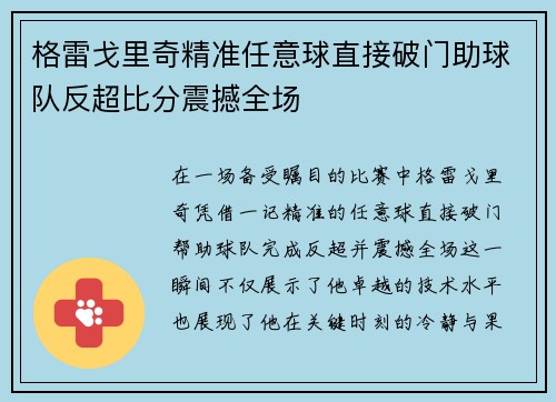 格雷戈里奇精准任意球直接破门助球队反超比分震撼全场 格雷戈里奇精准任意球直接破门助球队反超比分震撼全场