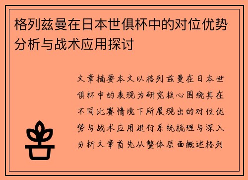 格列兹曼在日本世俱杯中的对位优势分析与战术应用探讨 格列兹曼在日本世俱杯中的对位优势分析与战术应用探讨