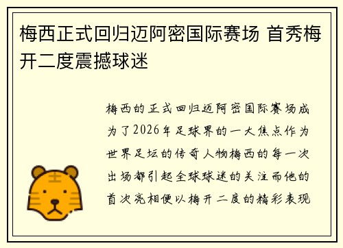 梅西正式回归迈阿密国际赛场 首秀梅开二度震撼球迷