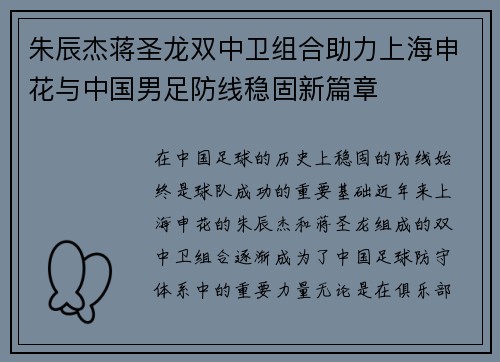 朱辰杰蒋圣龙双中卫组合助力上海申花与中国男足防线稳固新篇章 朱辰杰蒋圣龙双中卫组合助力上海申花与中国男足防线稳固新篇章