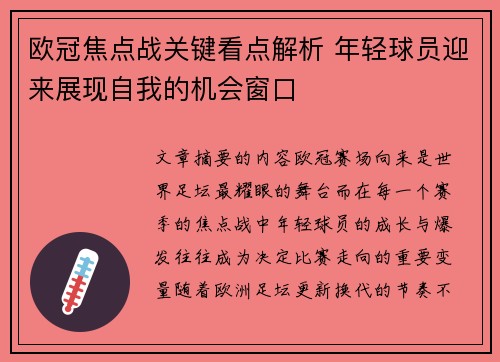 欧冠焦点战关键看点解析 年轻球员迎来展现自我的机会窗口 欧冠焦点战关键看点解析 年轻球员迎来展现自我的机会窗口