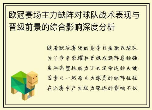 欧冠赛场主力缺阵对球队战术表现与晋级前景的综合影响深度分析