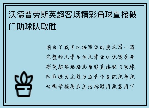 沃德普劳斯英超客场精彩角球直接破门助球队取胜