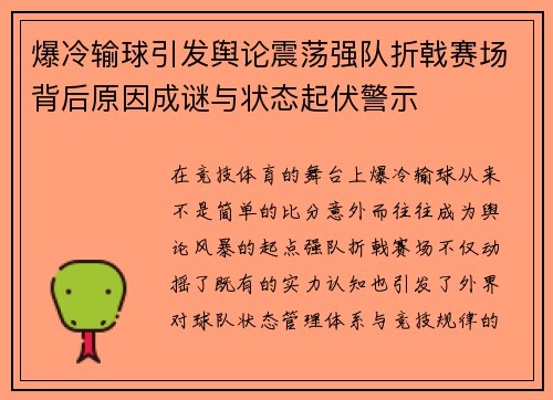 爆冷输球引发舆论震荡强队折戟赛场背后原因成谜与状态起伏警示