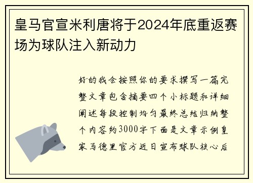 皇马官宣米利唐将于2024年底重返赛场为球队注入新动力